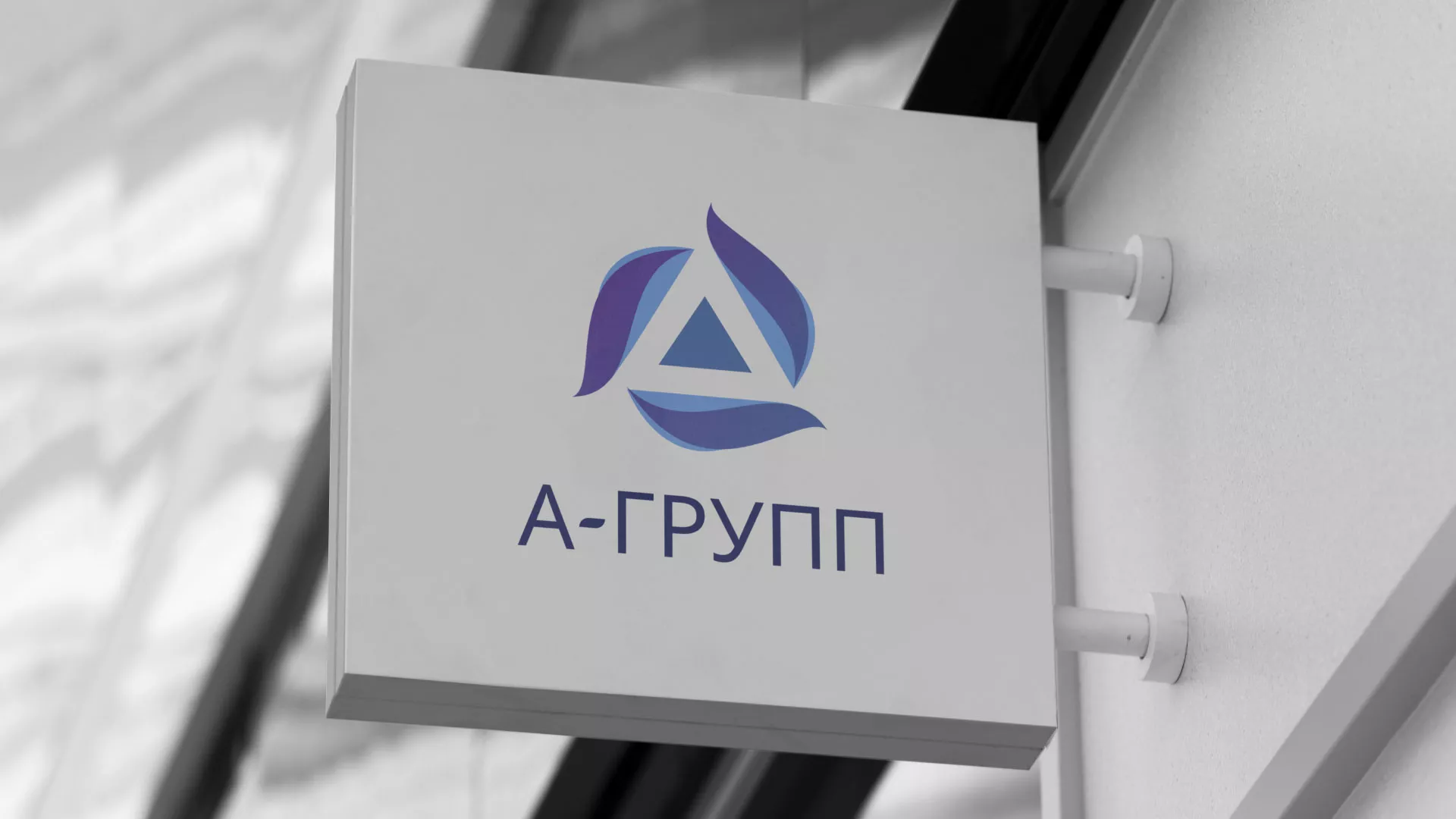 Создание логотипа компании «А-ГРУПП» в Котовске